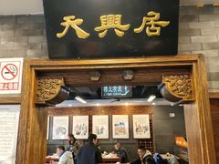 -天兴居(鲜鱼口街店)