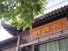 -同庆楼(大钟寺店)