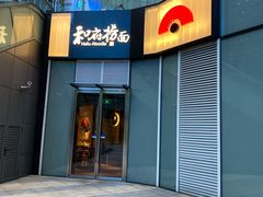 门面-和府捞面(星荟中心店)