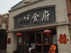 -金蝉食府(维吉奥广场店)