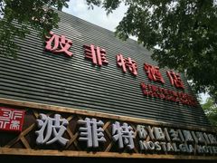 -秦府酒店(北京鼓楼店)