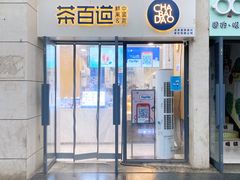 门面-茶百道(良乡大学城店)