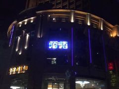 -苏荷SOHO酒吧(越秀旗舰店)