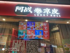 门面-阿战Lucky roll卷凉皮(MOMOPARK店)