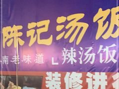 门面-陈记汤饭(水巷口店)