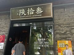 -陕拾叁(袁家村店)