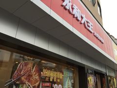 -永和大王(宜山店)