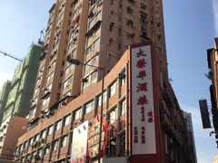 -大荣华酒楼(元朗老店)
