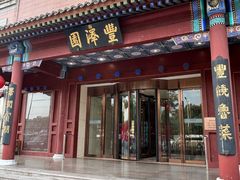 -丰泽园饭店