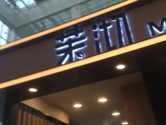 门面-茉沏(石路天虹店)