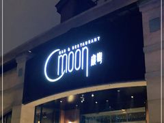 门面-岁粤Moon·湖景餐厅(月光码头店)