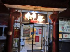门面-首都师范大学-本部食堂