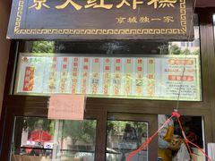 门面-京天红酒家(虎坊路店)