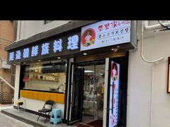-屋里家延边朝鲜族冷面(南园店)