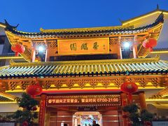 -香麒园·过桥米线·南湖雅宴