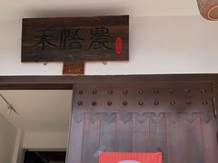 门面-禾悟农·农家私房菜