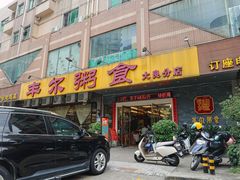 -丰尔粥食·顺德鱼生·干蒸排骨顺德菜(大良分店)
