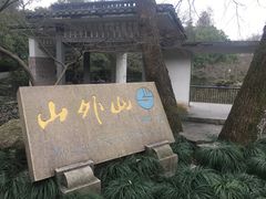 -山外山菜馆(玉泉路店)