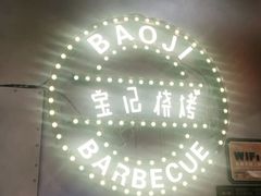 -宝记烧烤·碳锅羊肉·羊蝎子火锅·夜食社(文体路创始店)