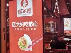 门面-喜家德虾仁水饺(东海缤纷天地店)