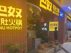 -巴奴毛肚火锅(悠唐购物中心店)