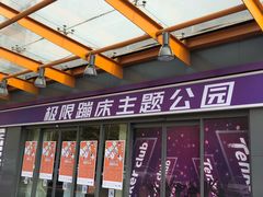-Tenker Club弹刻极限主题公园 · 蹦床 · 团建 · 生日派对(大关店)