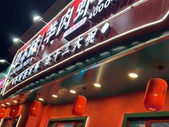 门面-李记社区家常菜馆(金秋千秋别墅花园店)