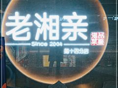 门面-老湘亲·品鉴湘菜(蔡塘爱琴海店)