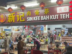 -新记肉骨茶