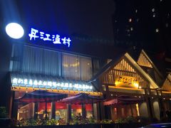 门面-丹江渔村(望京店)