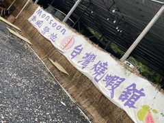-DGE季风钓虾营地·团建·聚会