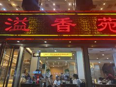 -溢香苑瓦罐(前进路店)