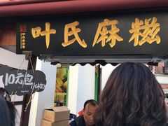 门面-叶氏麻糍(鼓浪屿店)