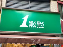 -1点点(康王中路店)