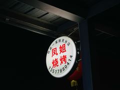 -凤姐烧烤(水街商场店)