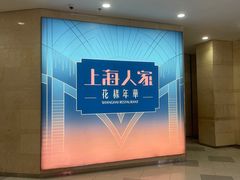 -上海人家花樣年华(虹口龙之梦店)