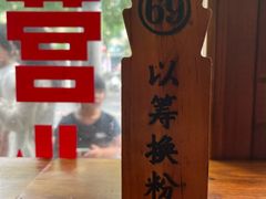 -矮子粉店1985·长沙米粉(湘春路店)