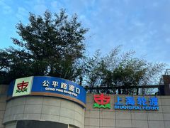 -公平路渡口(轮渡站)