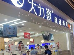 -大力喜速递寿司(世纪金源店)