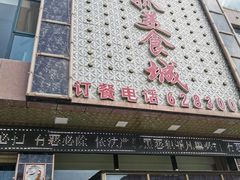 -达吾手抓美食城总部(义乌店)
