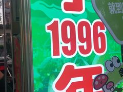 -野菌园·野生菌火锅首创第一家(关兴路总店)