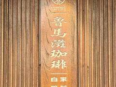 -RUMORS COFFEE ROASTERY鲁马滋咖啡(湖南路店)