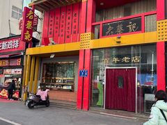 -老蔡记(二七广场店)