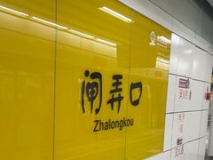 -闸弄口(地铁站)