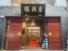 -东兴楼(通州店)