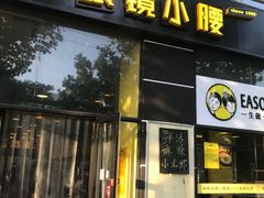 门面-望京小腰(北京总店)
