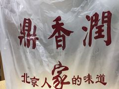 -鼎香润(德胜门内店)