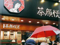 门面-茶颜悦色(登高路上店)
