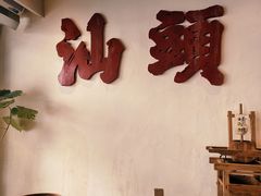 -成川茶店·潮汕工夫浓茶(万象店)