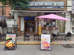 -星星奶冰·汤圆刨冰(甘肃路店)